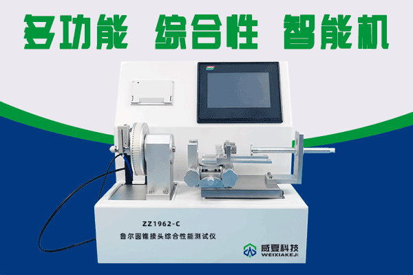 北检润和（北京）技术服务有限公司-鲁尔圆锥接头多功能测试仪合作