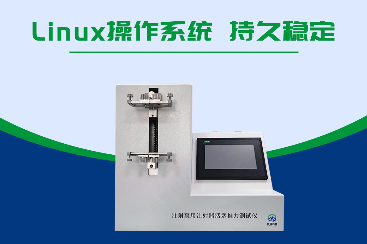 注射泵用注射器活塞推力测试仪